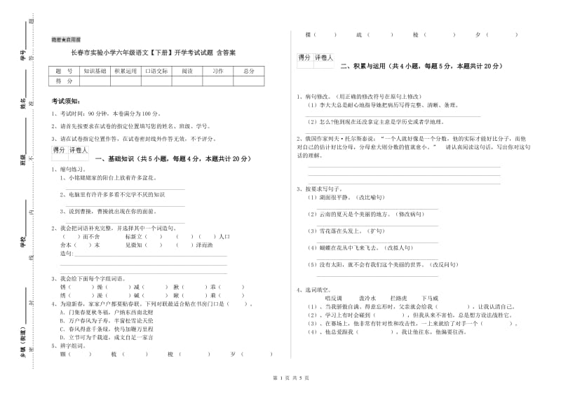 长春市实验小学六年级语文【下册】开学考试试题 含答案.doc_第1页