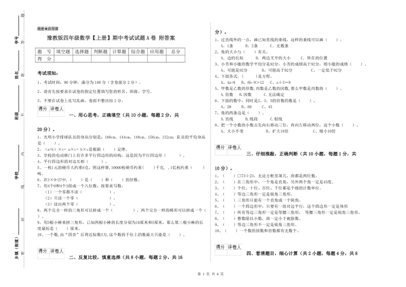 豫教版四年级数学【上册】期中考试试题A卷 附答案.doc_第1页