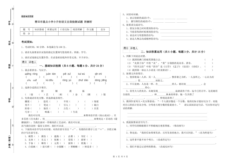 莆田市重点小学小升初语文自我检测试题 附解析.doc_第1页