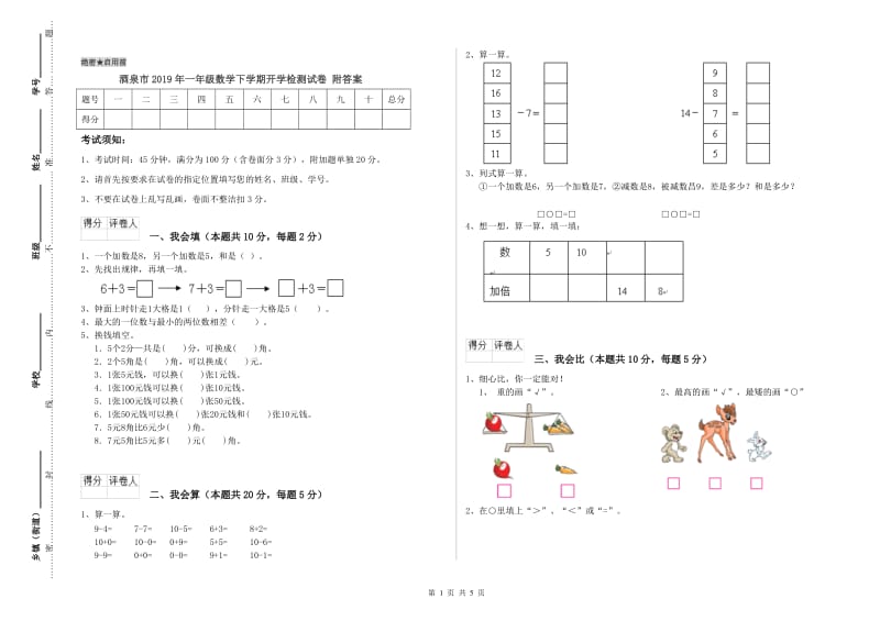 酒泉市2019年一年级数学下学期开学检测试卷 附答案.doc_第1页