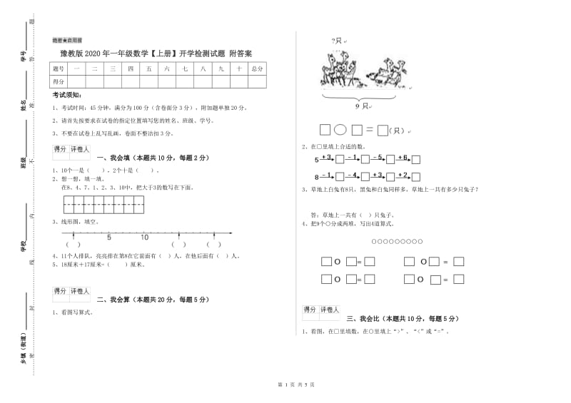 豫教版2020年一年级数学【上册】开学检测试题 附答案.doc_第1页