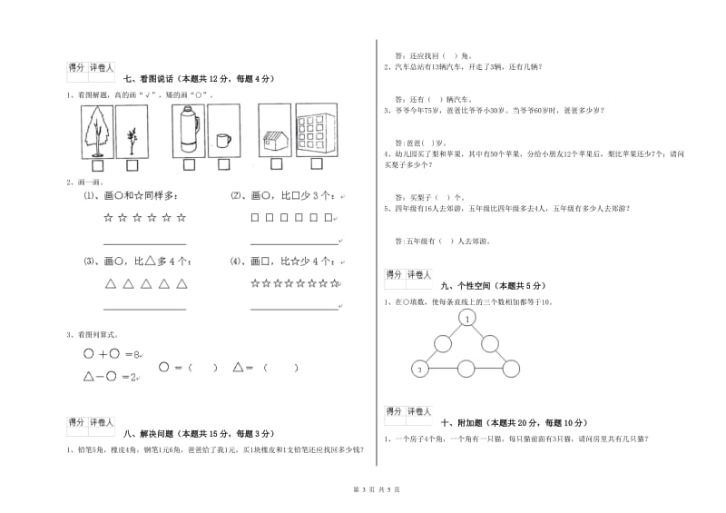 豫教版2020年一年级数学【上册】开学检测试题 附答案.doc_第3页