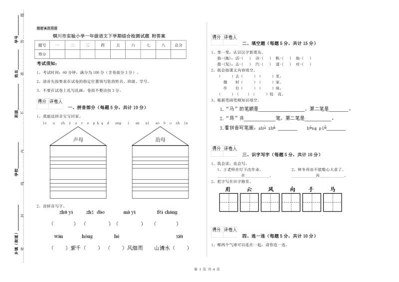 铜川市实验小学一年级语文下学期综合检测试题 附答案.doc_第1页