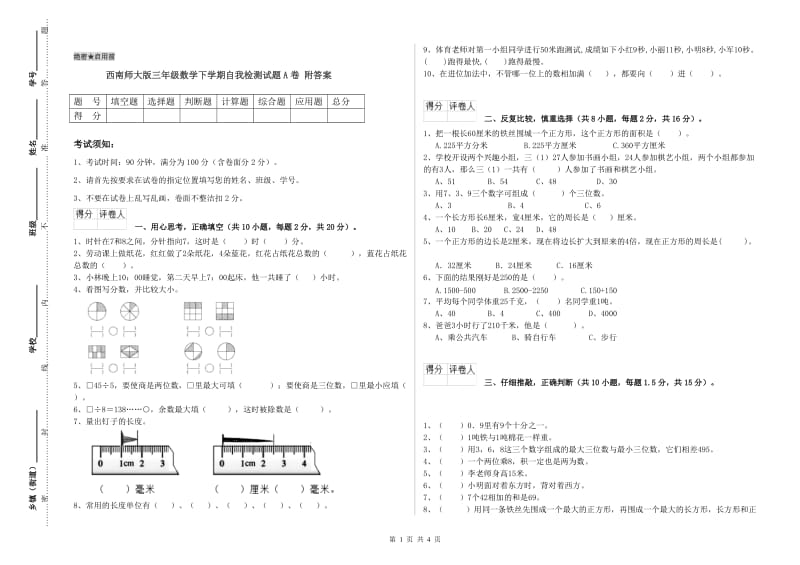 西南师大版三年级数学下学期自我检测试题A卷 附答案.doc_第1页