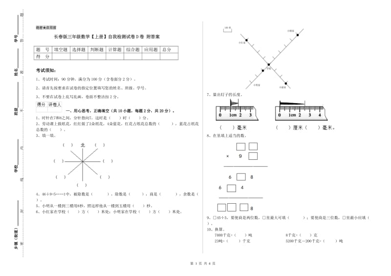 长春版三年级数学【上册】自我检测试卷D卷 附答案.doc_第1页