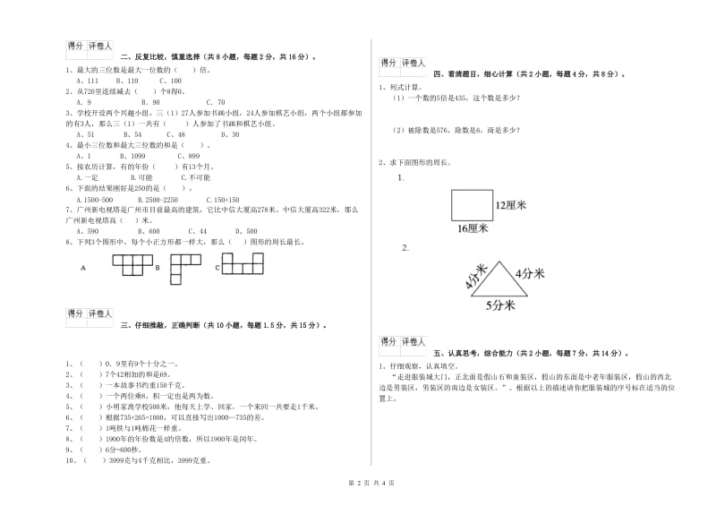 长春版三年级数学【上册】自我检测试卷D卷 附答案.doc_第2页