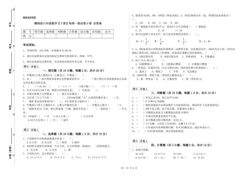 赣南版六年级数学【下册】每周一练试卷D卷 含答案.doc_第1页