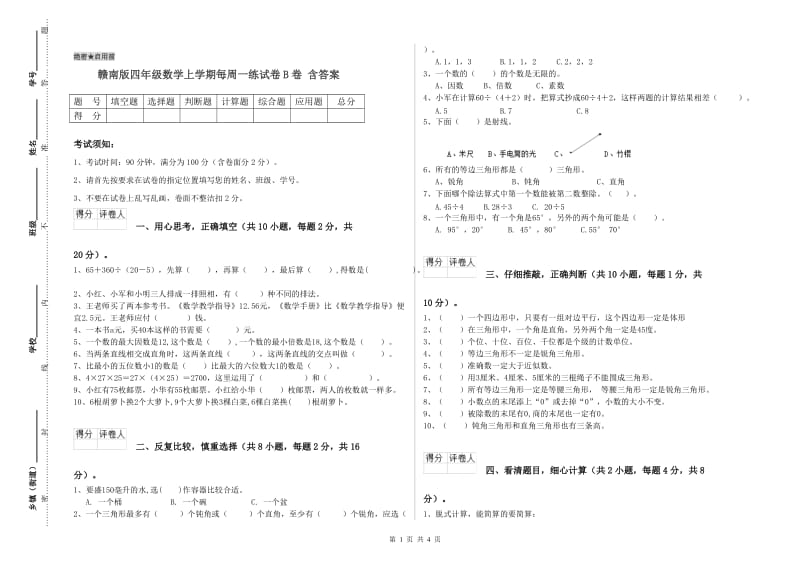 赣南版四年级数学上学期每周一练试卷B卷 含答案.doc_第1页