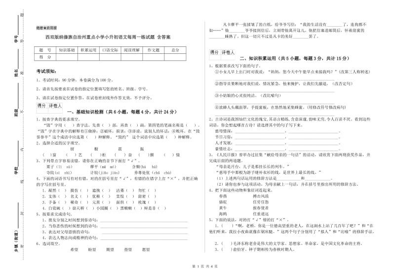 西双版纳傣族自治州重点小学小升初语文每周一练试题 含答案.doc_第1页