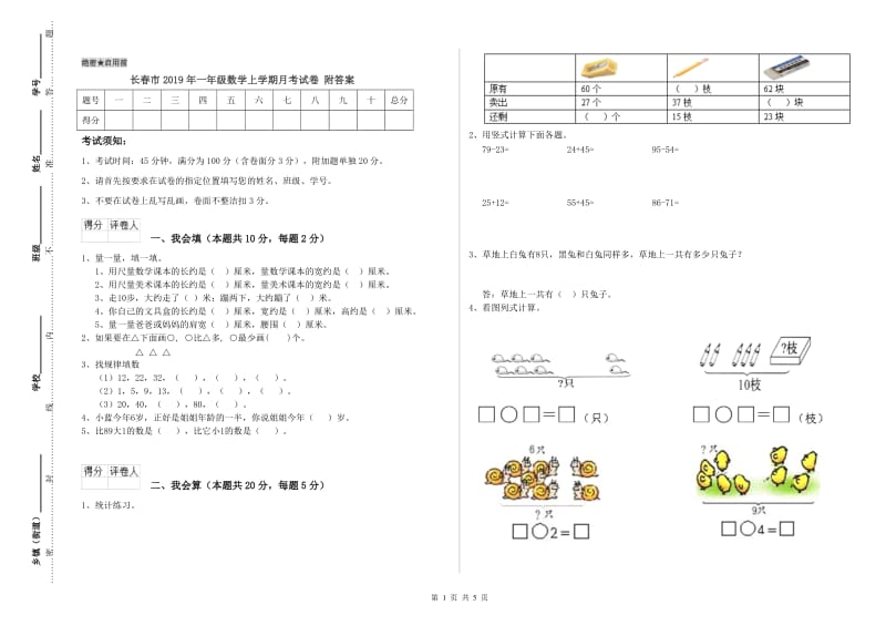 长春市2019年一年级数学上学期月考试卷 附答案.doc_第1页