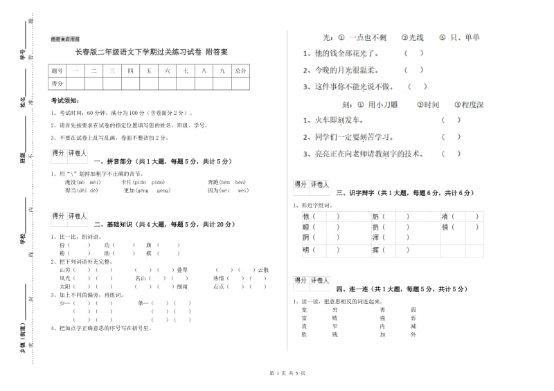 长春版二年级语文下学期过关练习试卷 附答案.doc_第1页