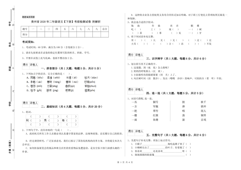 贵州省2020年二年级语文【下册】考前检测试卷 附解析.doc_第1页