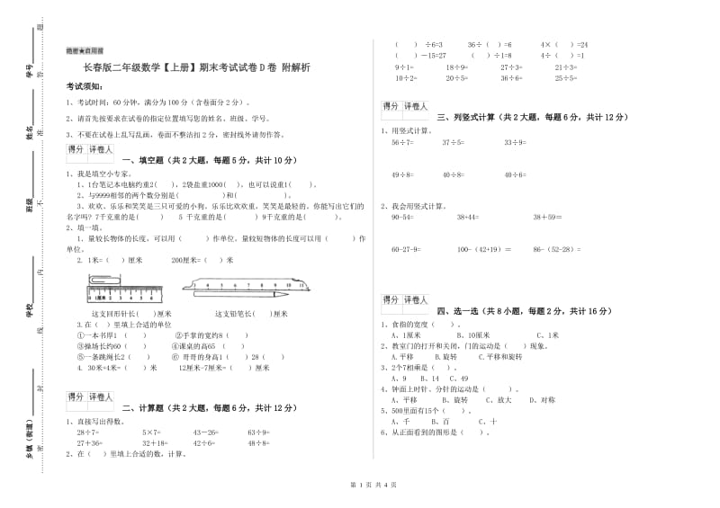 长春版二年级数学【上册】期末考试试卷D卷 附解析.doc_第1页