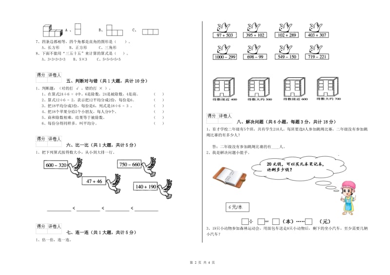 长春版二年级数学【上册】期末考试试卷D卷 附解析.doc_第2页