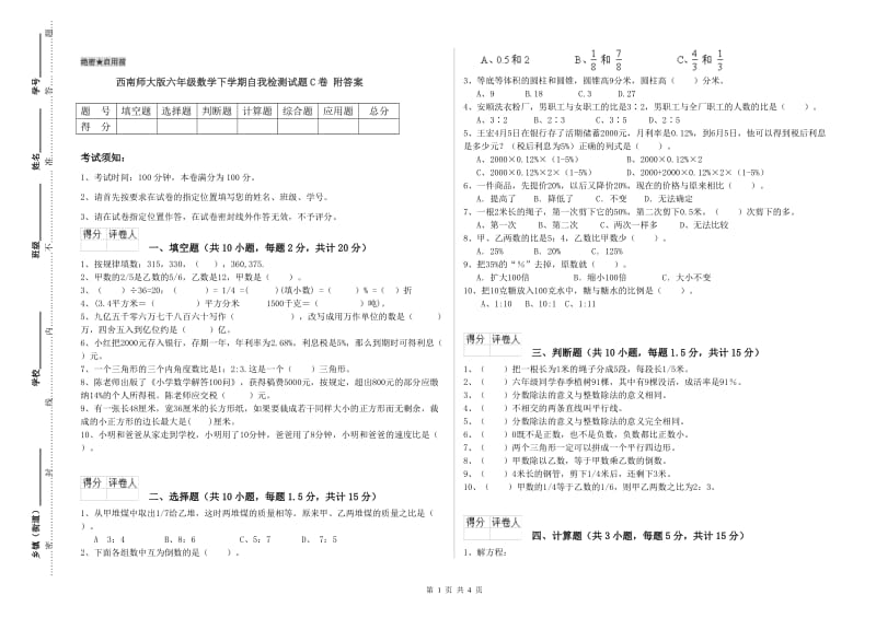 西南师大版六年级数学下学期自我检测试题C卷 附答案.doc_第1页