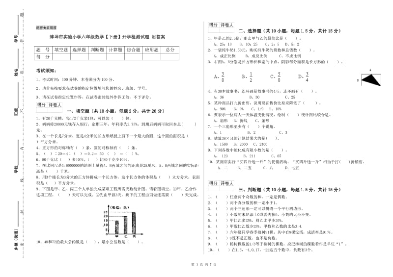 蚌埠市实验小学六年级数学【下册】开学检测试题 附答案.doc_第1页