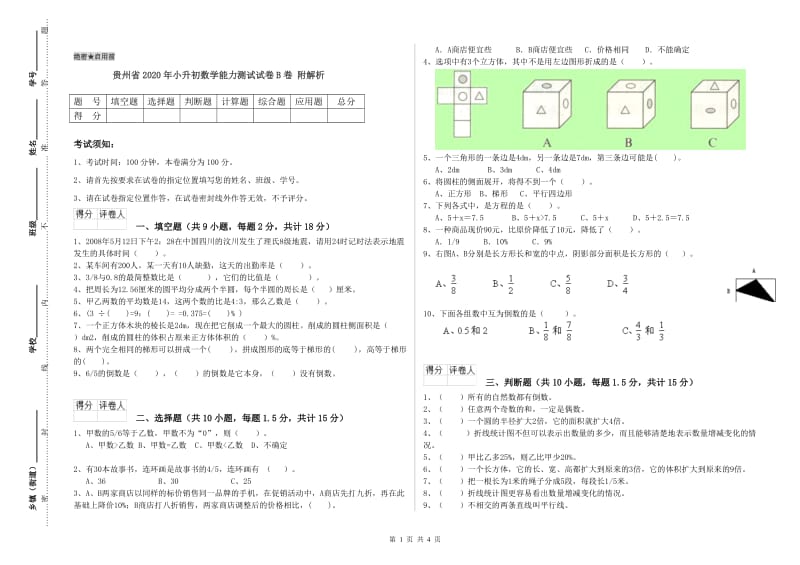 贵州省2020年小升初数学能力测试试卷B卷 附解析.doc_第1页