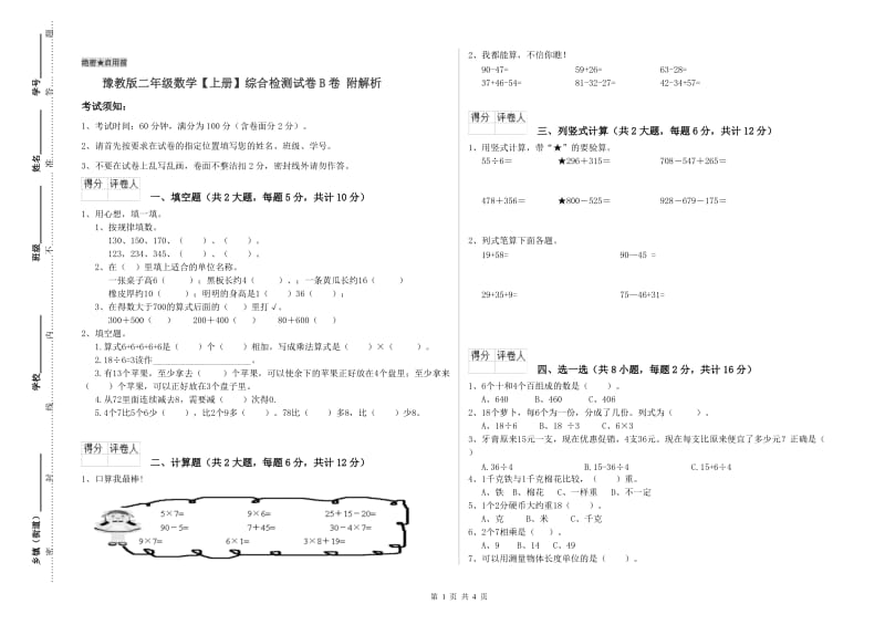 豫教版二年级数学【上册】综合检测试卷B卷 附解析.doc_第1页