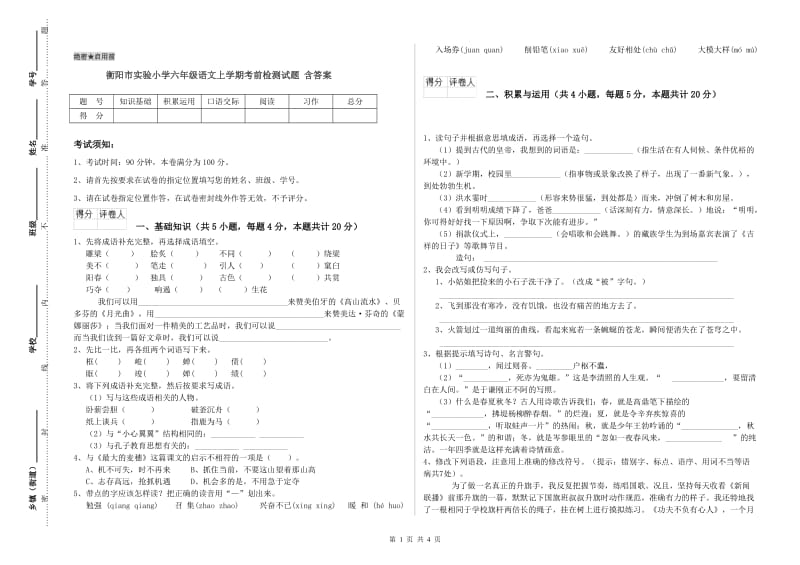 衡阳市实验小学六年级语文上学期考前检测试题 含答案.doc_第1页