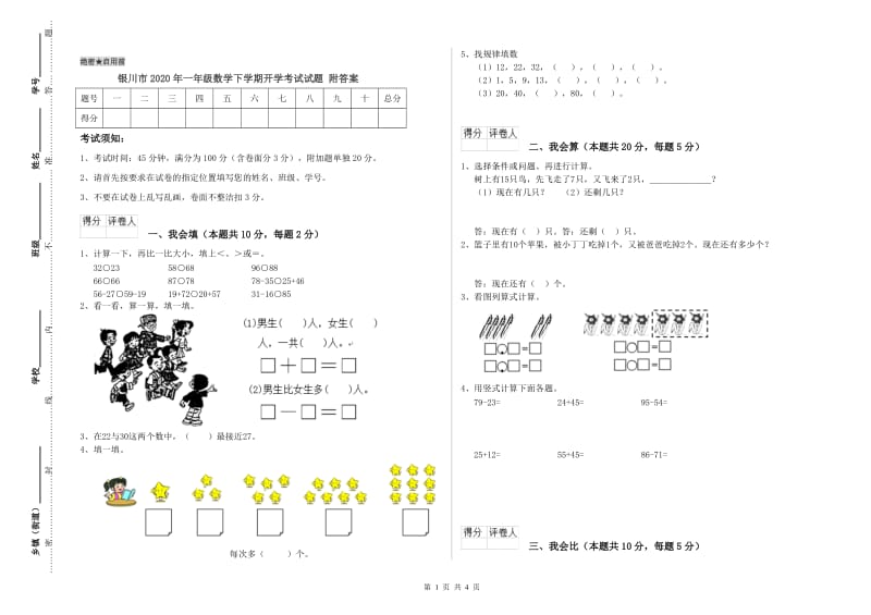 银川市2020年一年级数学下学期开学考试试题 附答案.doc_第1页