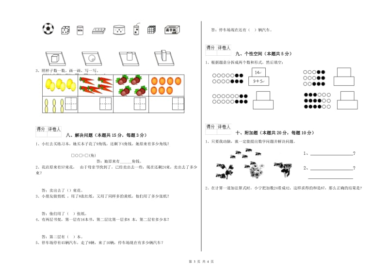 银川市2020年一年级数学下学期开学考试试题 附答案.doc_第3页