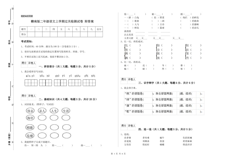 赣南版二年级语文上学期过关检测试卷 附答案.doc_第1页