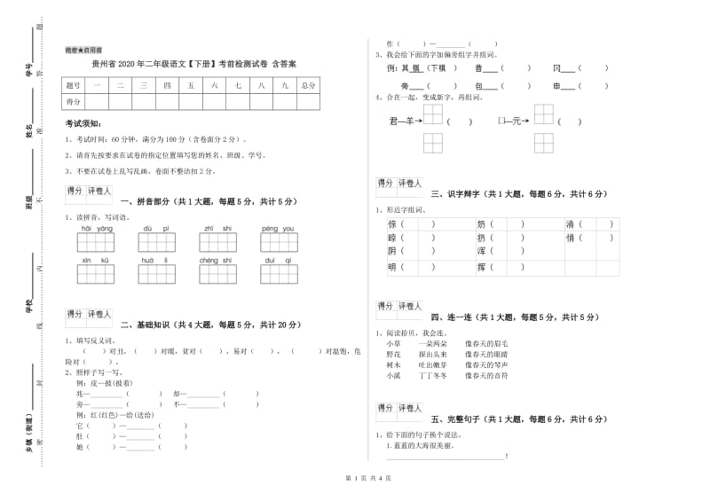 贵州省2020年二年级语文【下册】考前检测试卷 含答案.doc_第1页