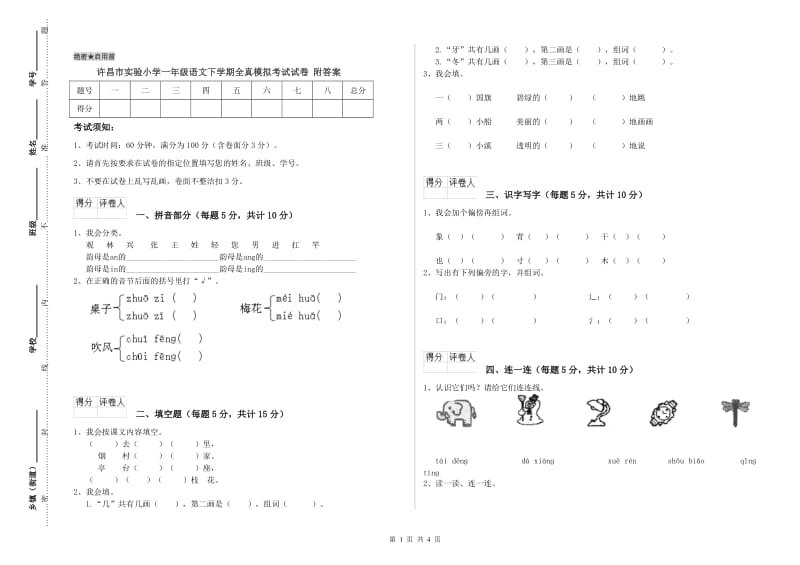 许昌市实验小学一年级语文下学期全真模拟考试试卷 附答案.doc_第1页