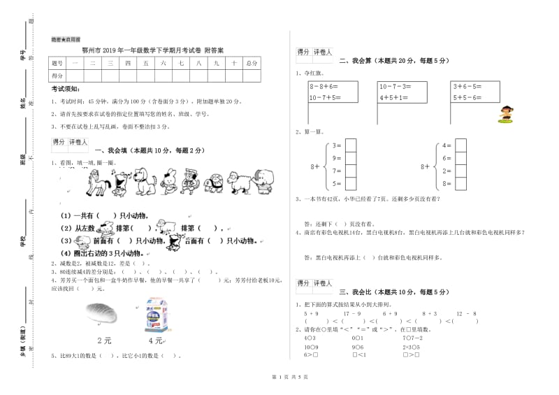 鄂州市2019年一年级数学下学期月考试卷 附答案.doc_第1页