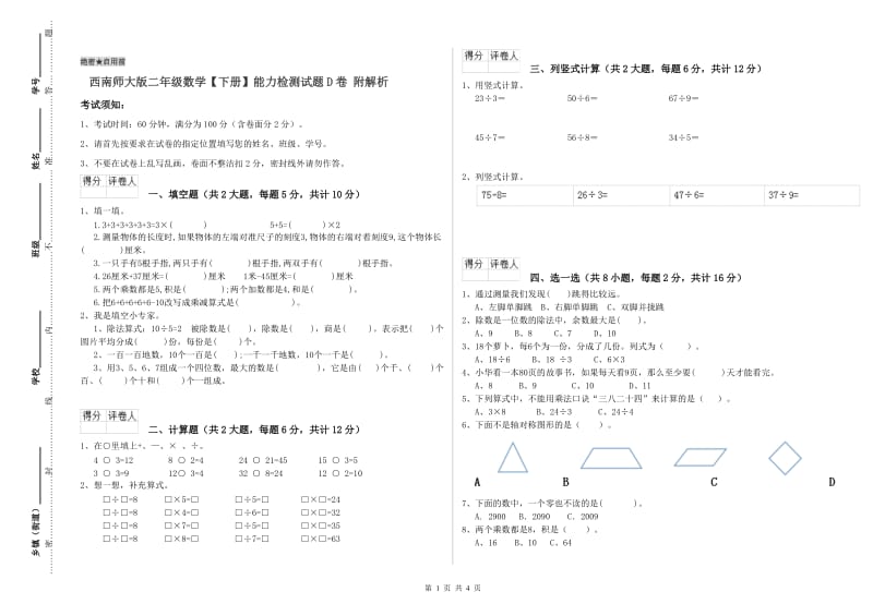 西南师大版二年级数学【下册】能力检测试题D卷 附解析.doc_第1页