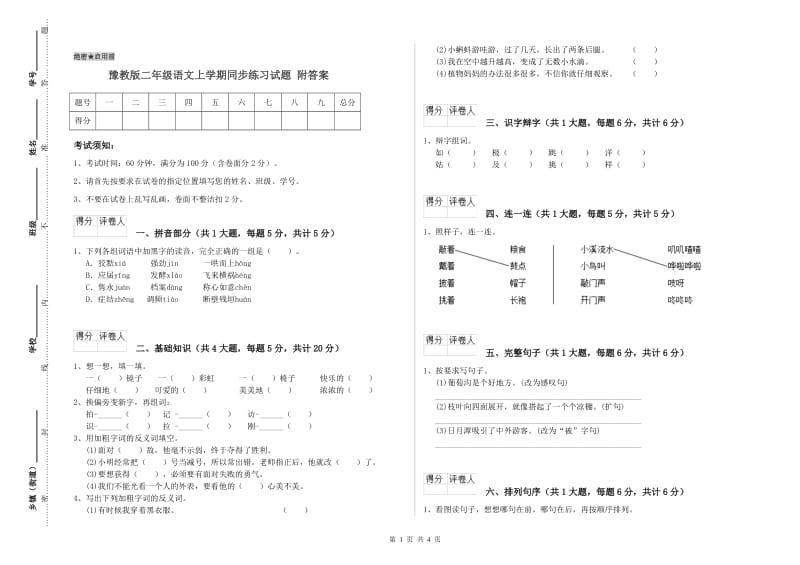 豫教版二年级语文上学期同步练习试题 附答案.doc_第1页