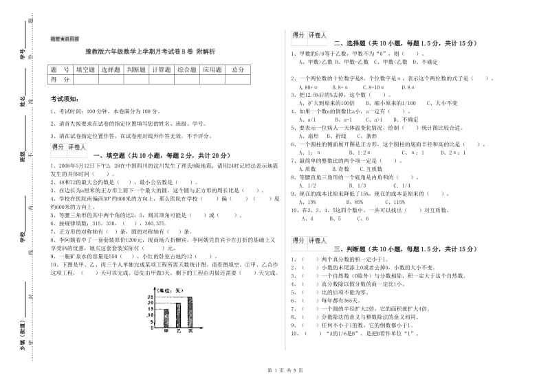 豫教版六年级数学上学期月考试卷B卷 附解析.doc_第1页