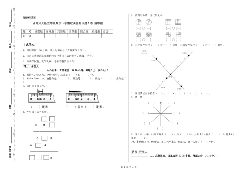 西南师大版三年级数学下学期过关检测试题A卷 附答案.doc_第1页