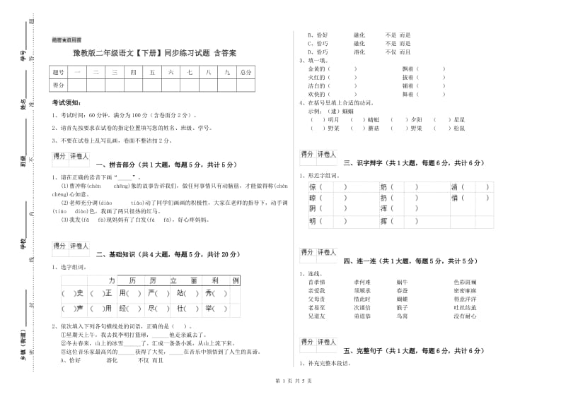 豫教版二年级语文【下册】同步练习试题 含答案.doc_第1页