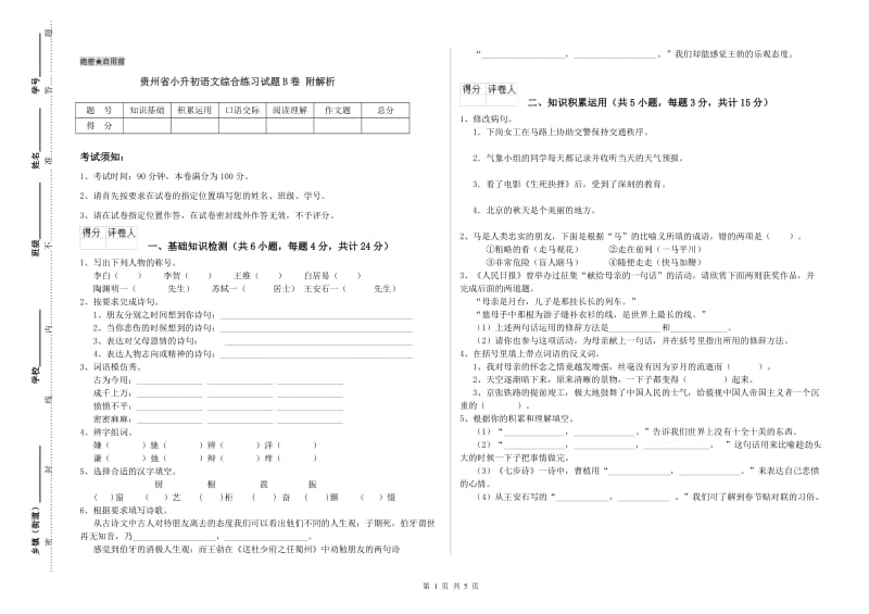 贵州省小升初语文综合练习试题B卷 附解析.doc_第1页