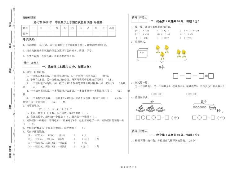 通化市2019年一年级数学上学期自我检测试题 附答案.doc_第1页