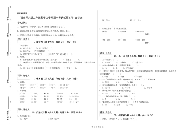 西南师大版二年级数学上学期期末考试试题A卷 含答案.doc_第1页