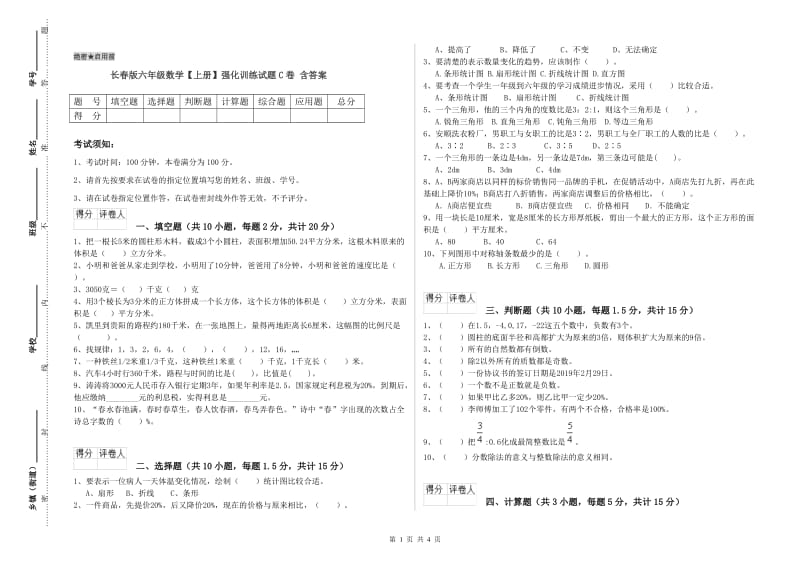 长春版六年级数学【上册】强化训练试题C卷 含答案.doc_第1页