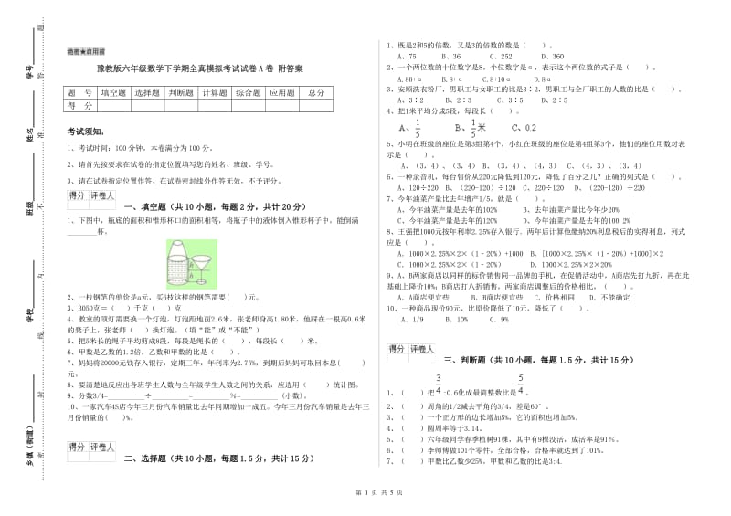 豫教版六年级数学下学期全真模拟考试试卷A卷 附答案.doc_第1页