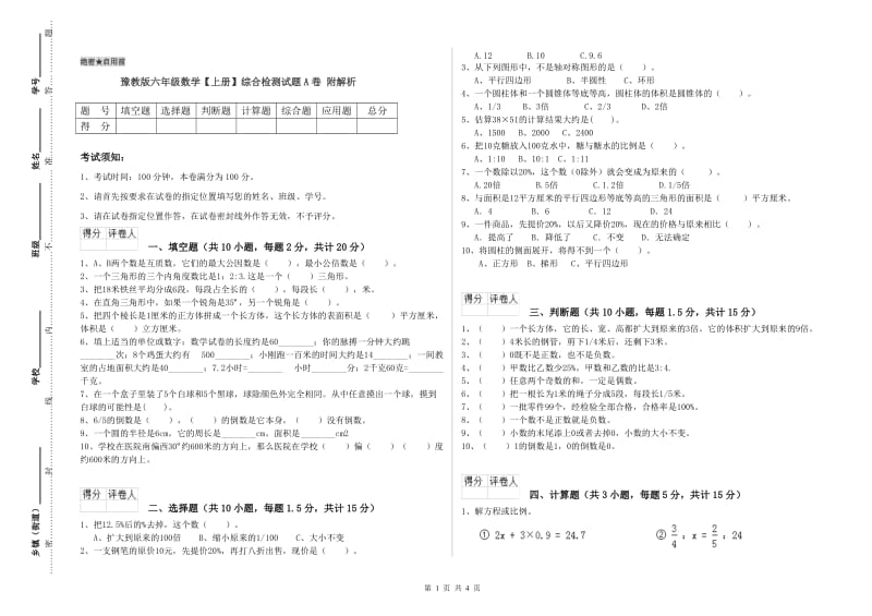 豫教版六年级数学【上册】综合检测试题A卷 附解析.doc_第1页