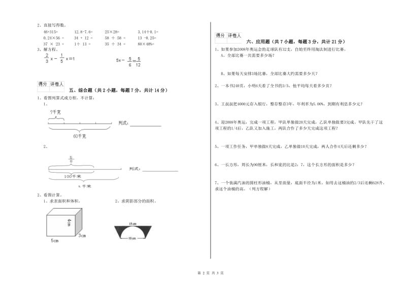 长春版六年级数学下学期能力检测试卷B卷 附解析.doc_第2页