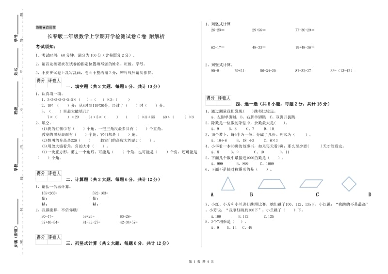 长春版二年级数学上学期开学检测试卷C卷 附解析.doc_第1页