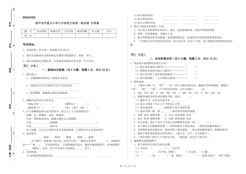 葫芦岛市重点小学小升初语文每周一练试卷 含答案.doc_第1页