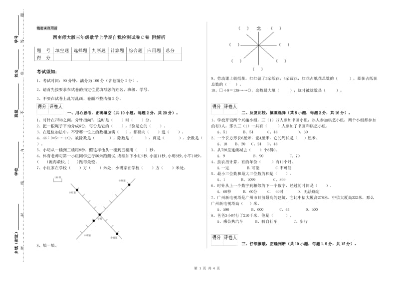 西南师大版三年级数学上学期自我检测试卷C卷 附解析.doc_第1页