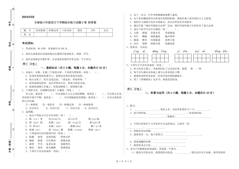 长春版六年级语文下学期综合练习试题D卷 附答案.doc_第1页