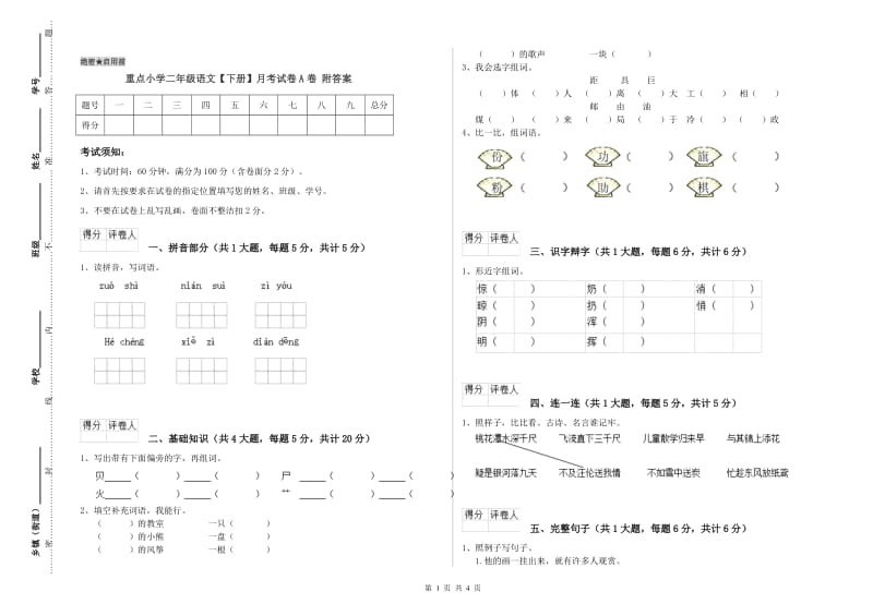 重点小学二年级语文【下册】月考试卷A卷 附答案.doc_第1页