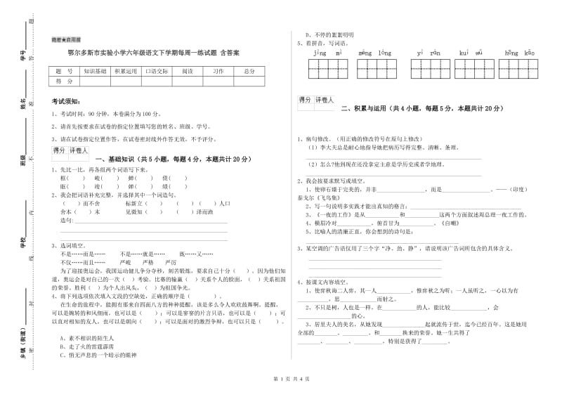 鄂尔多斯市实验小学六年级语文下学期每周一练试题 含答案.doc_第1页