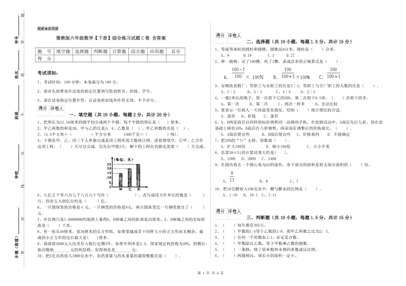 豫教版六年级数学【下册】综合练习试题C卷 含答案.doc_第1页