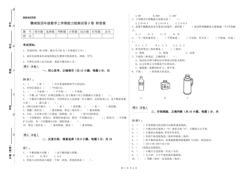 赣南版四年级数学上学期能力检测试卷D卷 附答案.doc_第1页