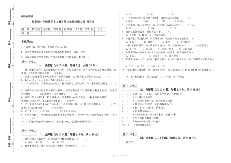 长春版六年级数学【上册】能力检测试题A卷 附答案.doc_第1页